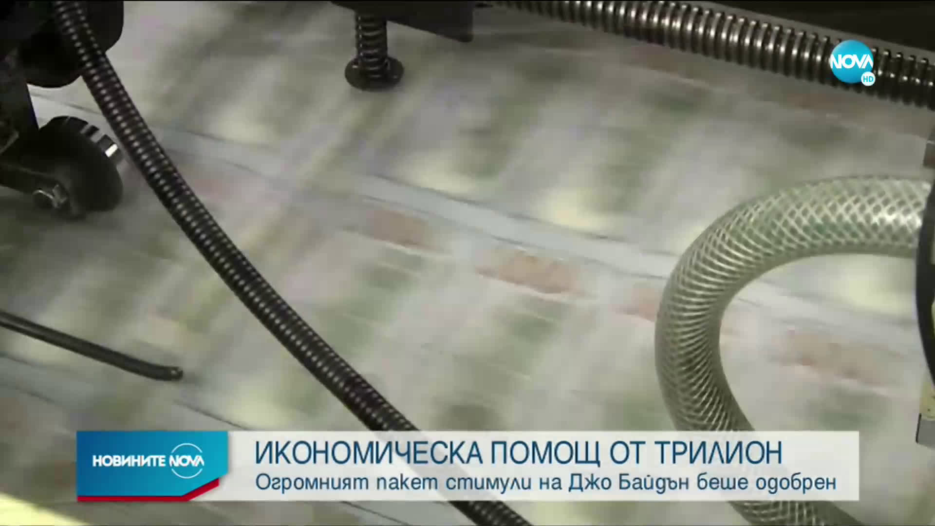Огромният пакет стимули на Джо Байдън беше одобрен