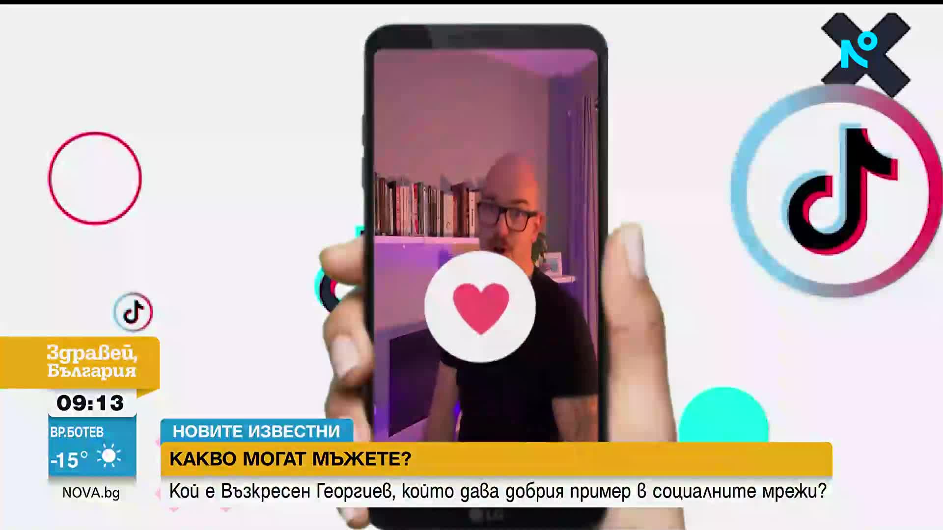 „Новите известни”: Историята на Възкресен, който с хумор показва какво могат мъжете