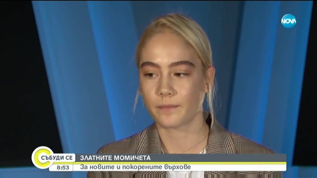 ЗЛАТНИТЕ МОМИЧЕТА: За новите и покорените върхове