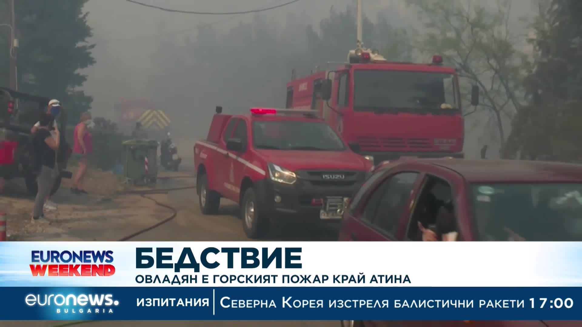 Овладян е горският пожар край Атина