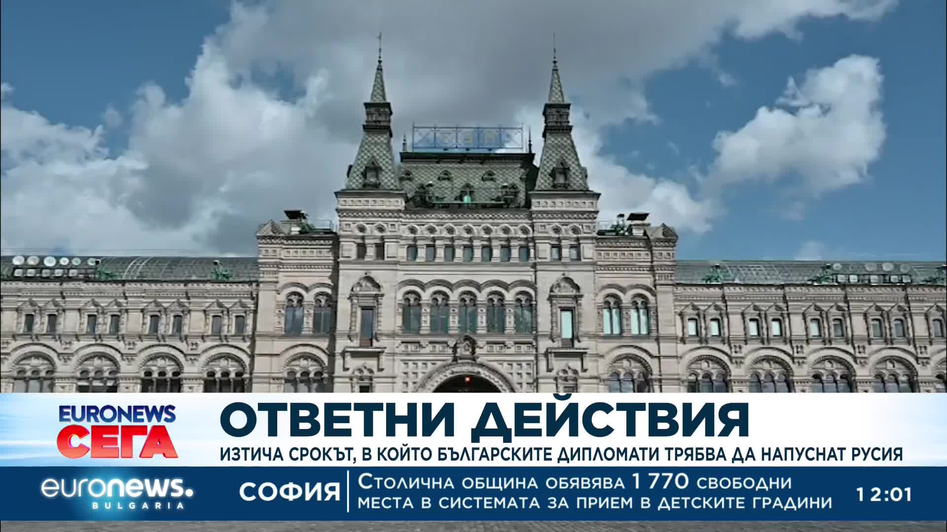 Днес изтича срокът, в който българските дипломати трябва да напуснат Русия