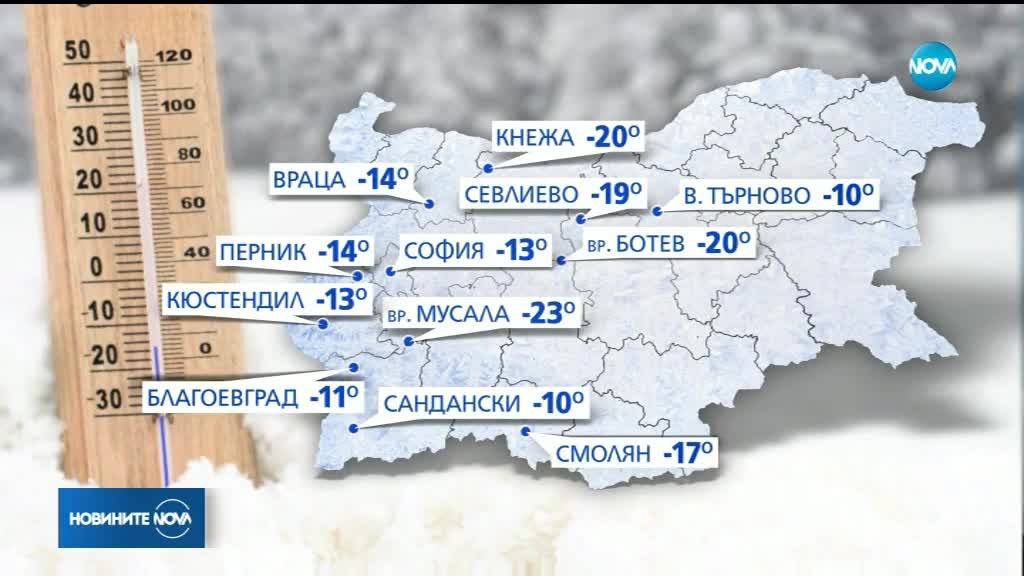 Тази нощ беше най-студената за тази зима