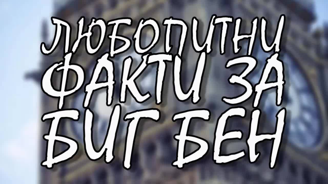 Знаете ли, че Биг Бен..