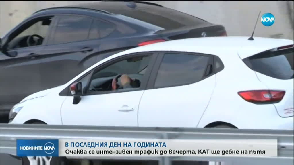 Интензивен трафик в последния ден на годината