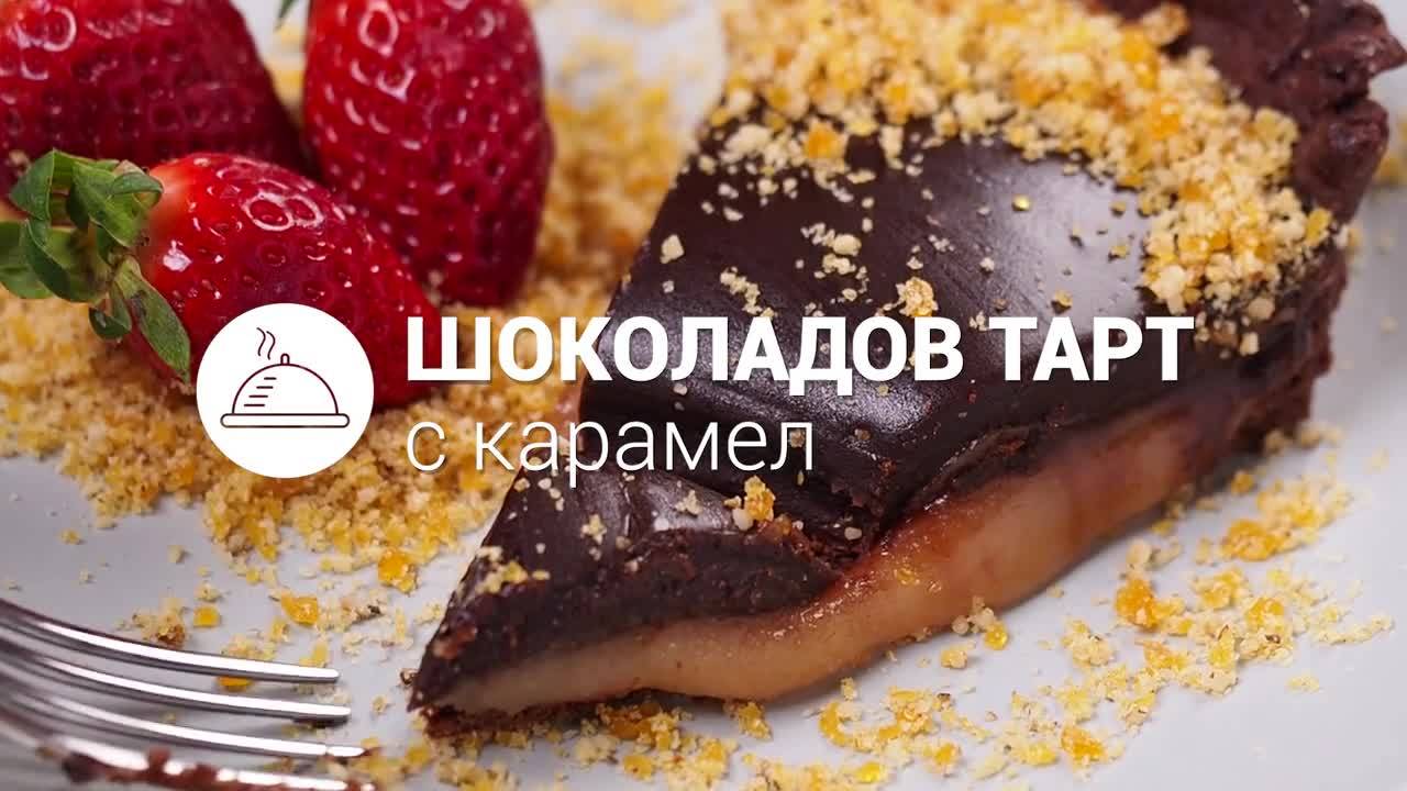 Шоколадов тарт с карамел // ХАПКА