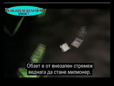 Как Се Става Милионер За Една Нощ !?