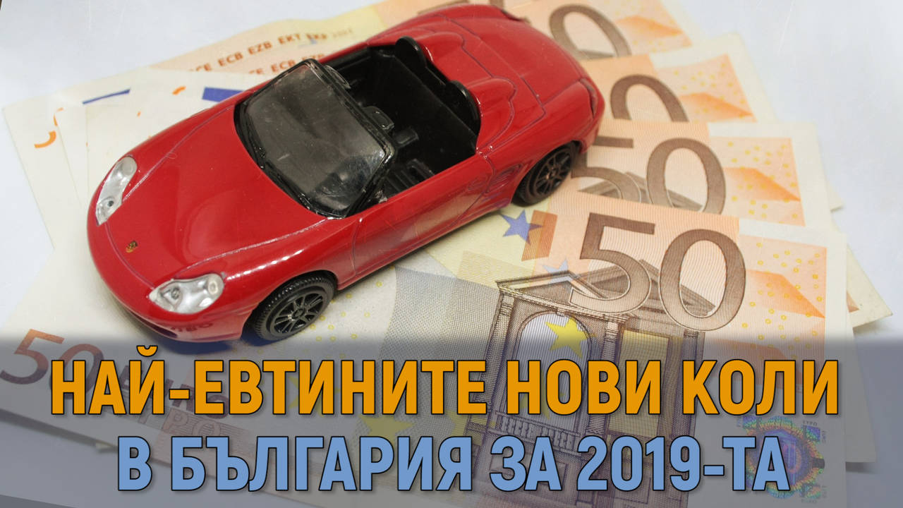 Най-евтините нови коли в България за 2019-та