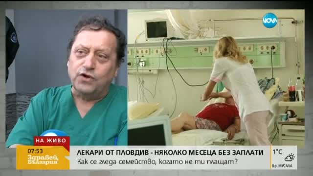Лекари от Пловдив няколко месеца без заплати