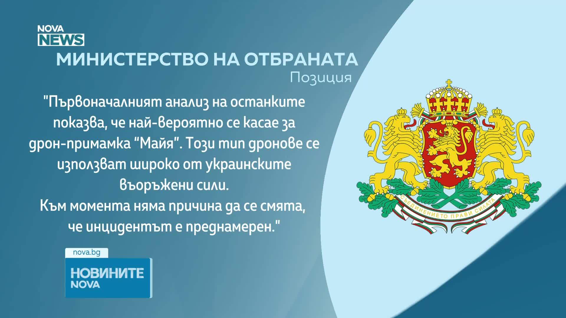 Военното министерство: Дронът вероятно е украински, инцидентът не е преднамерен