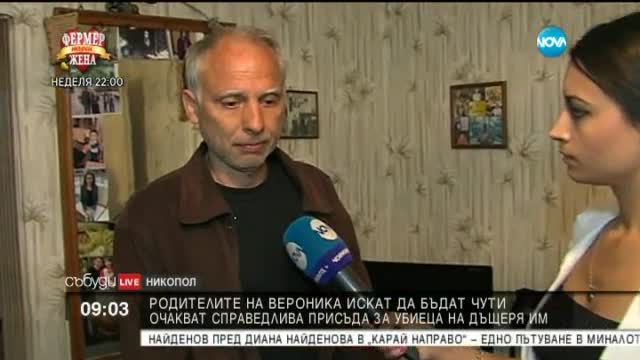 Убиецът на Вероника получи седма поредна присъда