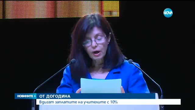 Учителските заплати скачат с 10% от догодина