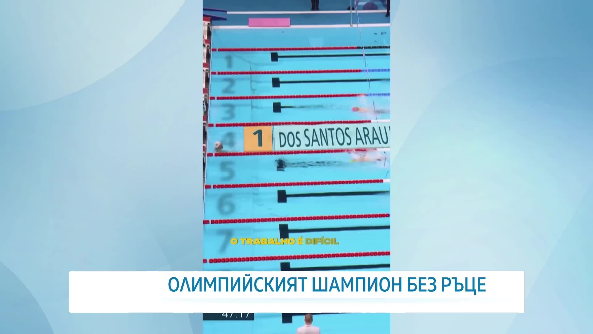Да плуваш като делфин: Той стана петкратен олимпийски шампион без ръце и с атрофирали крака
