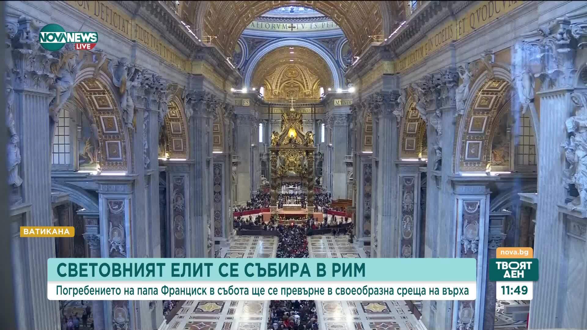 Погребение на Папа Франсиск: Церемонии и Протокол