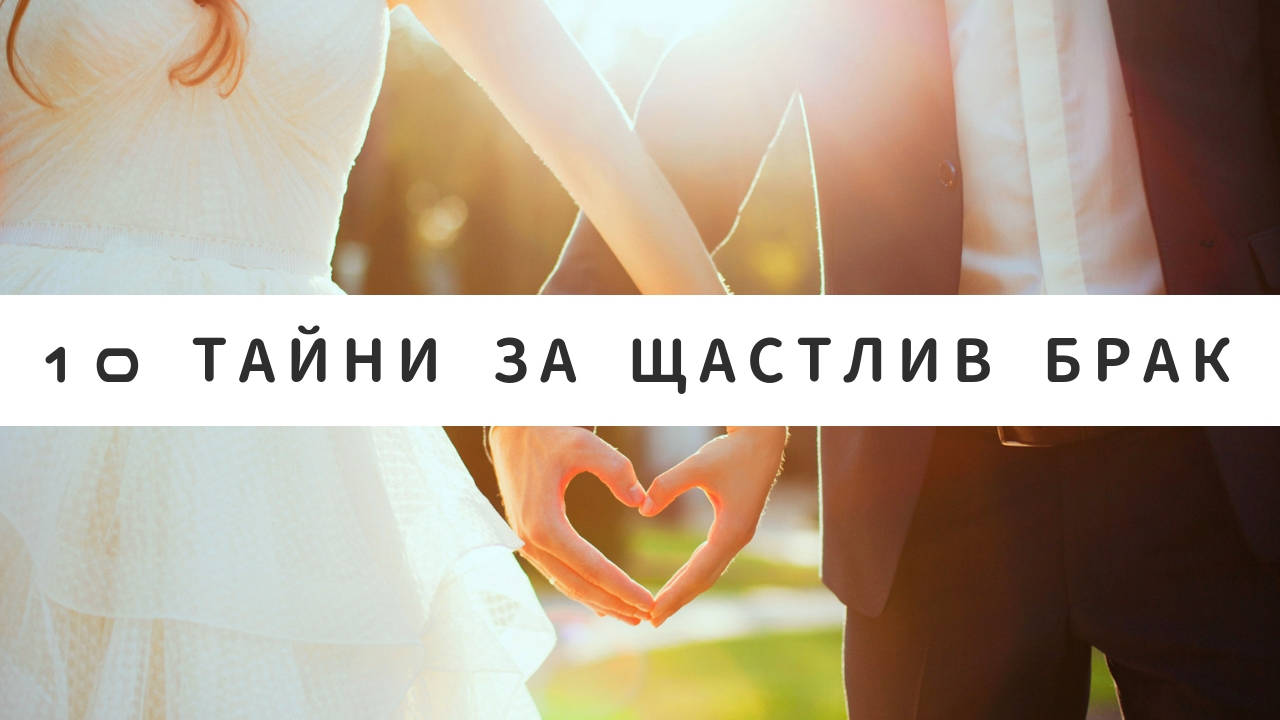 10 тайни за щастлив брак
