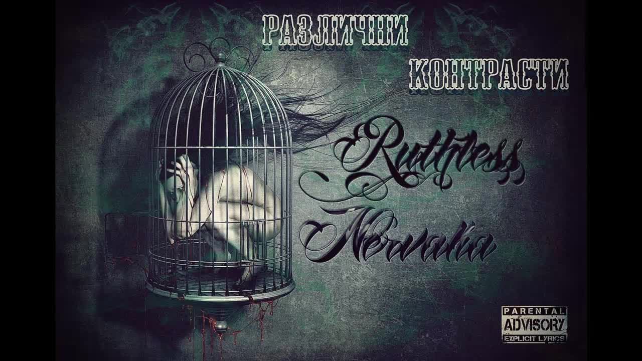 Ruthless & Nervaka - Различни контрасти ( Official Release )