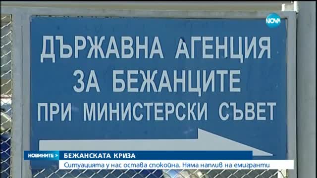 Няма наплив на емигранти у нас