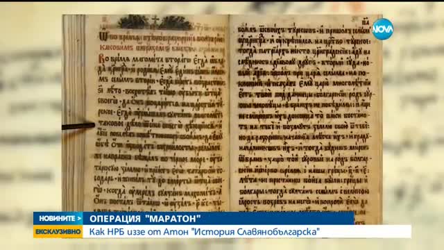 ЕКСКЛУЗИВНО: Как "История славянобългарска" от Атон се озовава в България?
