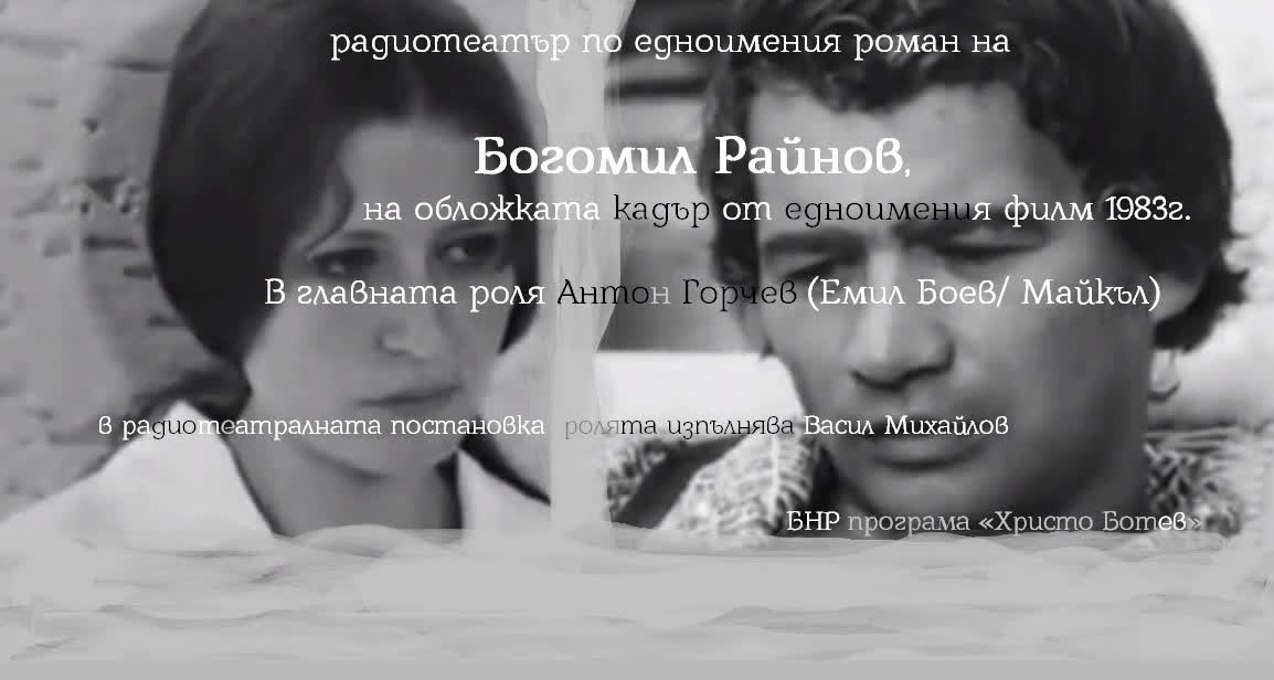 Богомил Райнов - Голямата скука - Vbox7
