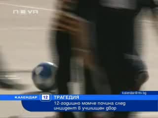 12 годишно момче почина във Варна в час по физическо .. 