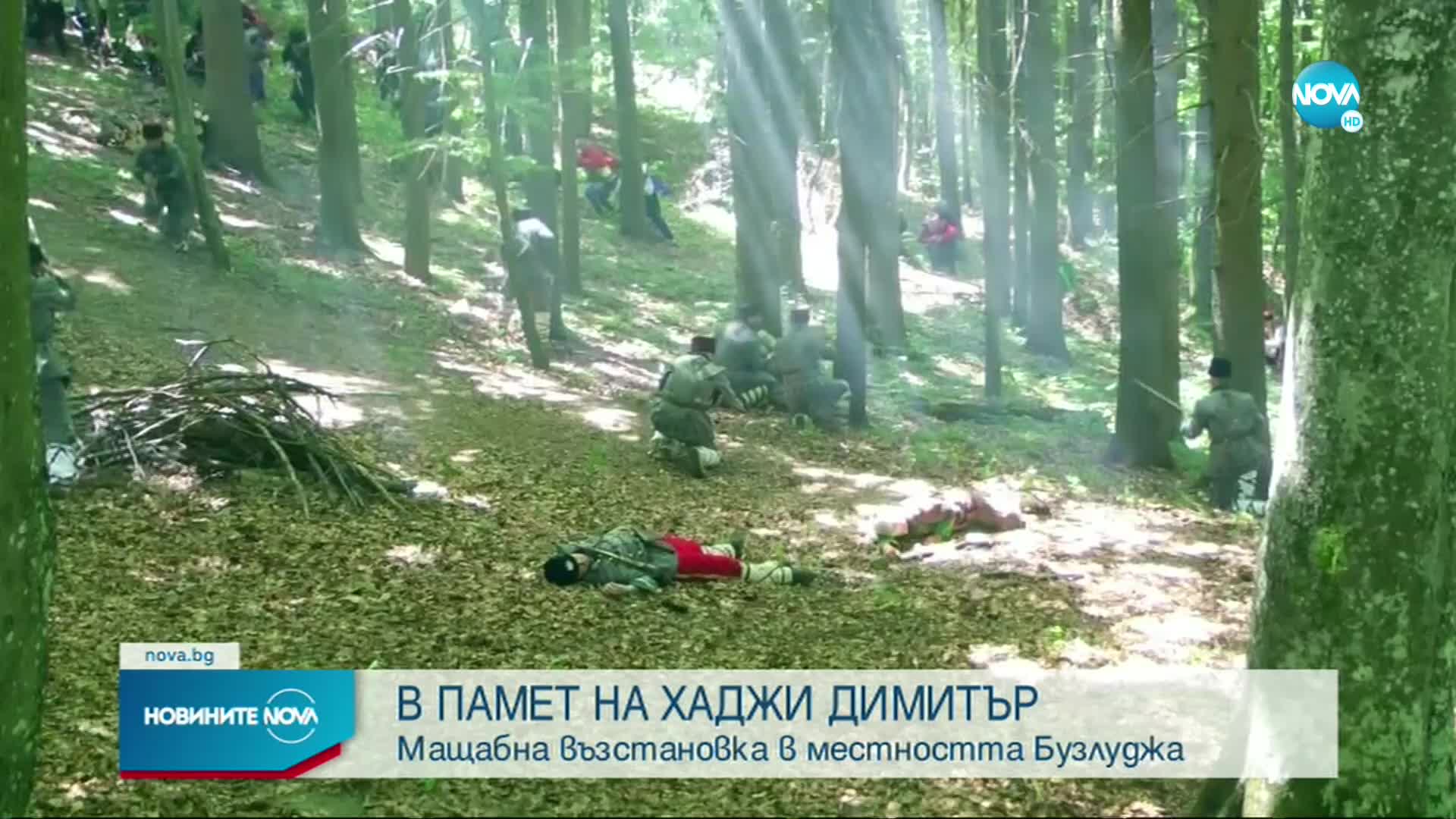 153 години от гибелта на Хаджи Димитър и неговата чета