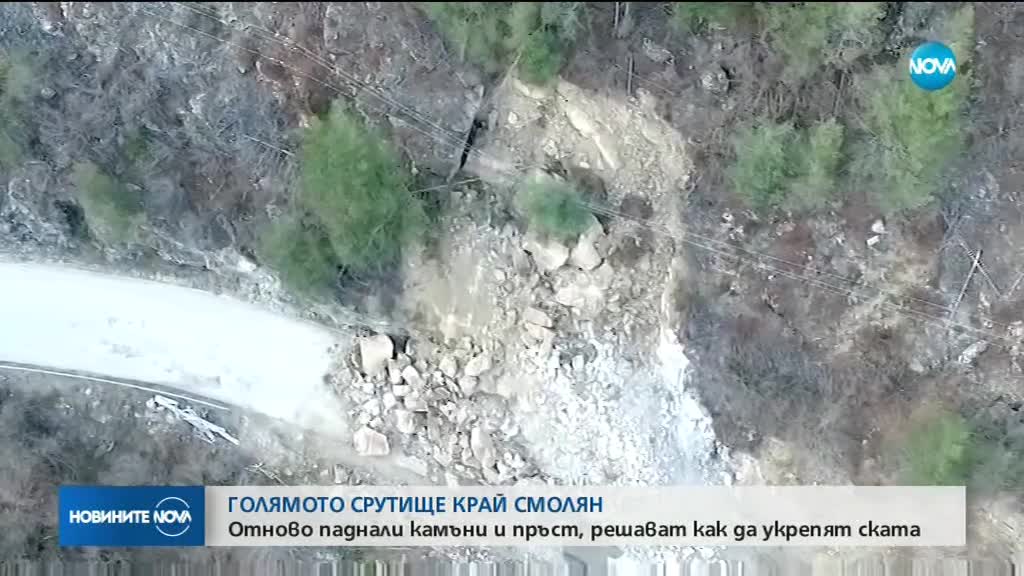 Огромното срутище край Смолян се активизира отново