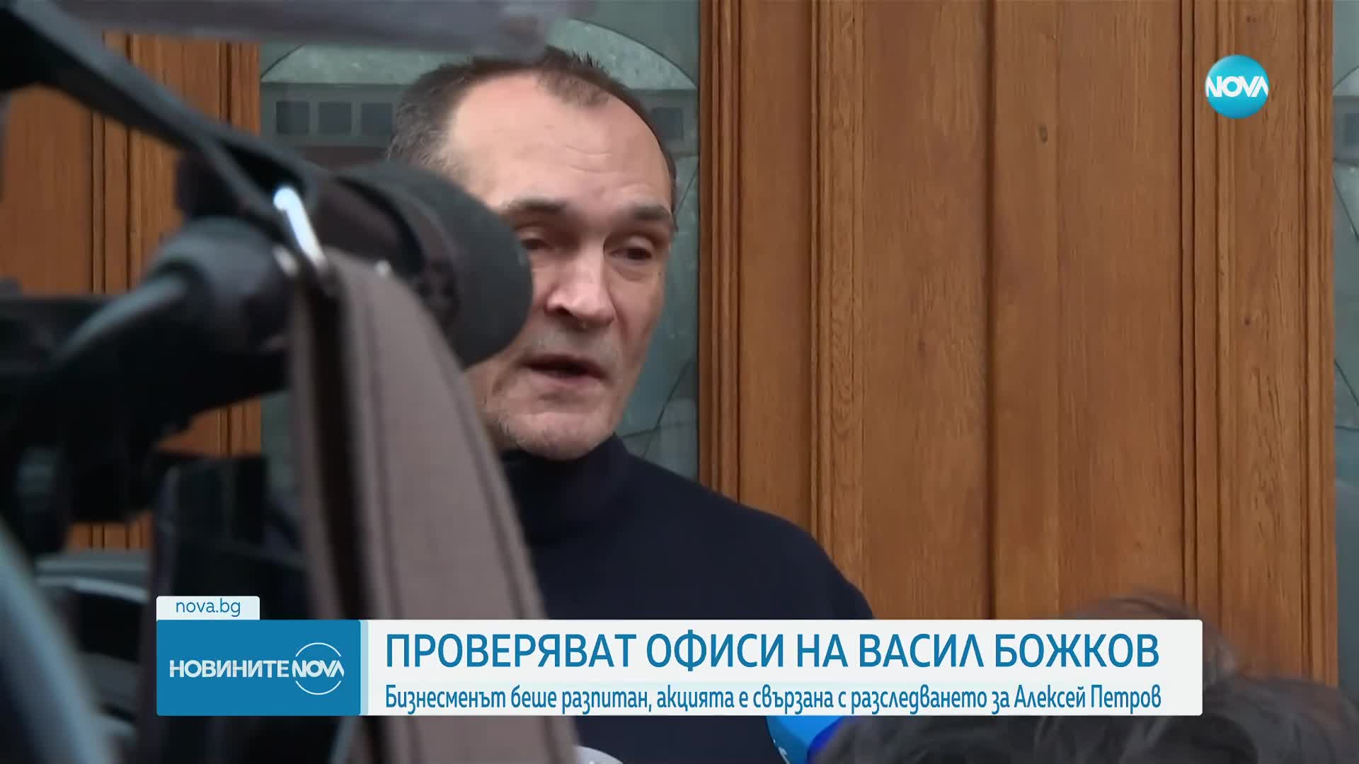 Полицията влезе в имоти на Божков. Той: Нямам общо с Алексей Петров, това е политическа репресия