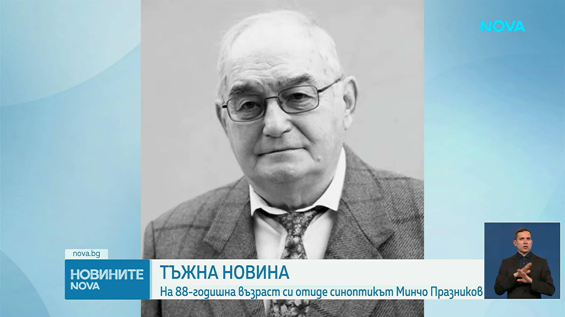 Напусна ни легендарният синоптик Минчо Празников