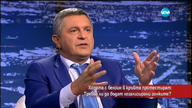 Трябва ли да бъдат легализирани гонките?