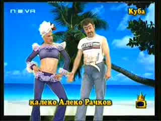 Калеко Алеко Рачков - Куба 1