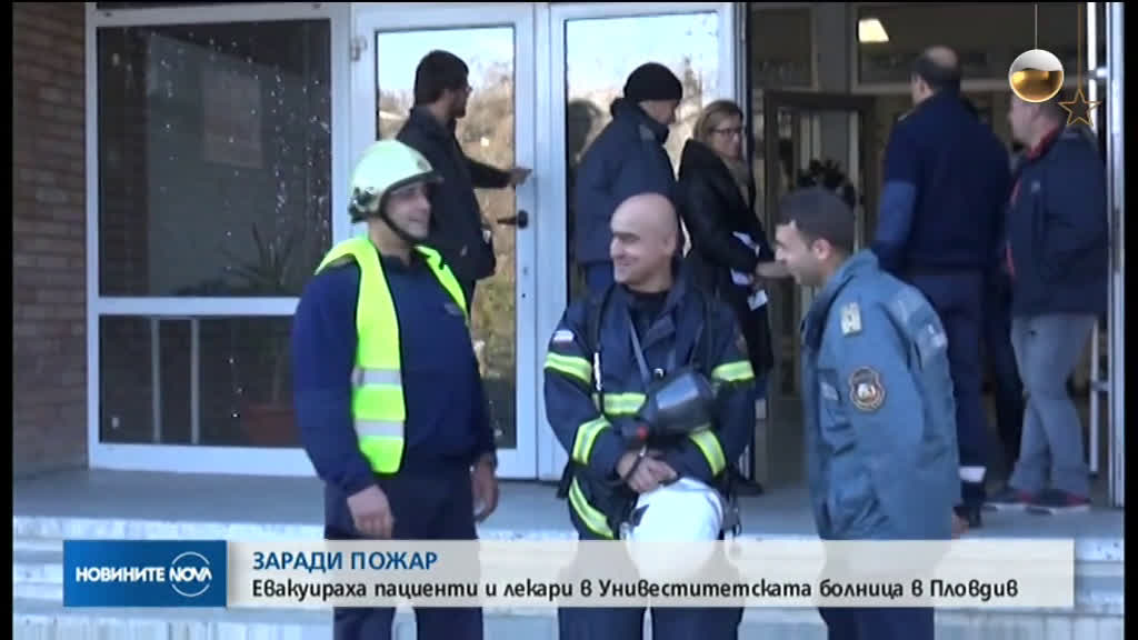 ЗАРАДИ ПОЖАР: Евакуираха пациенти от пловдивска болница