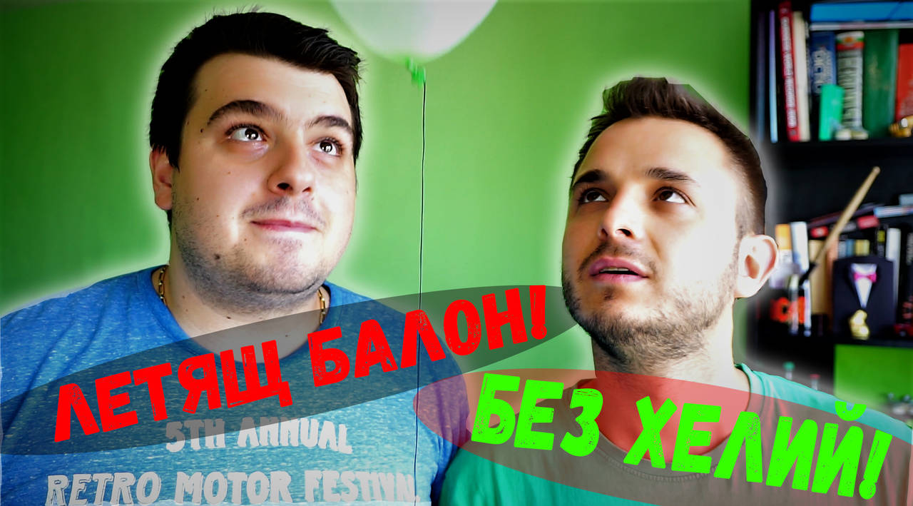 Летящ балон без хелий! Как се прави? Внимавайте!