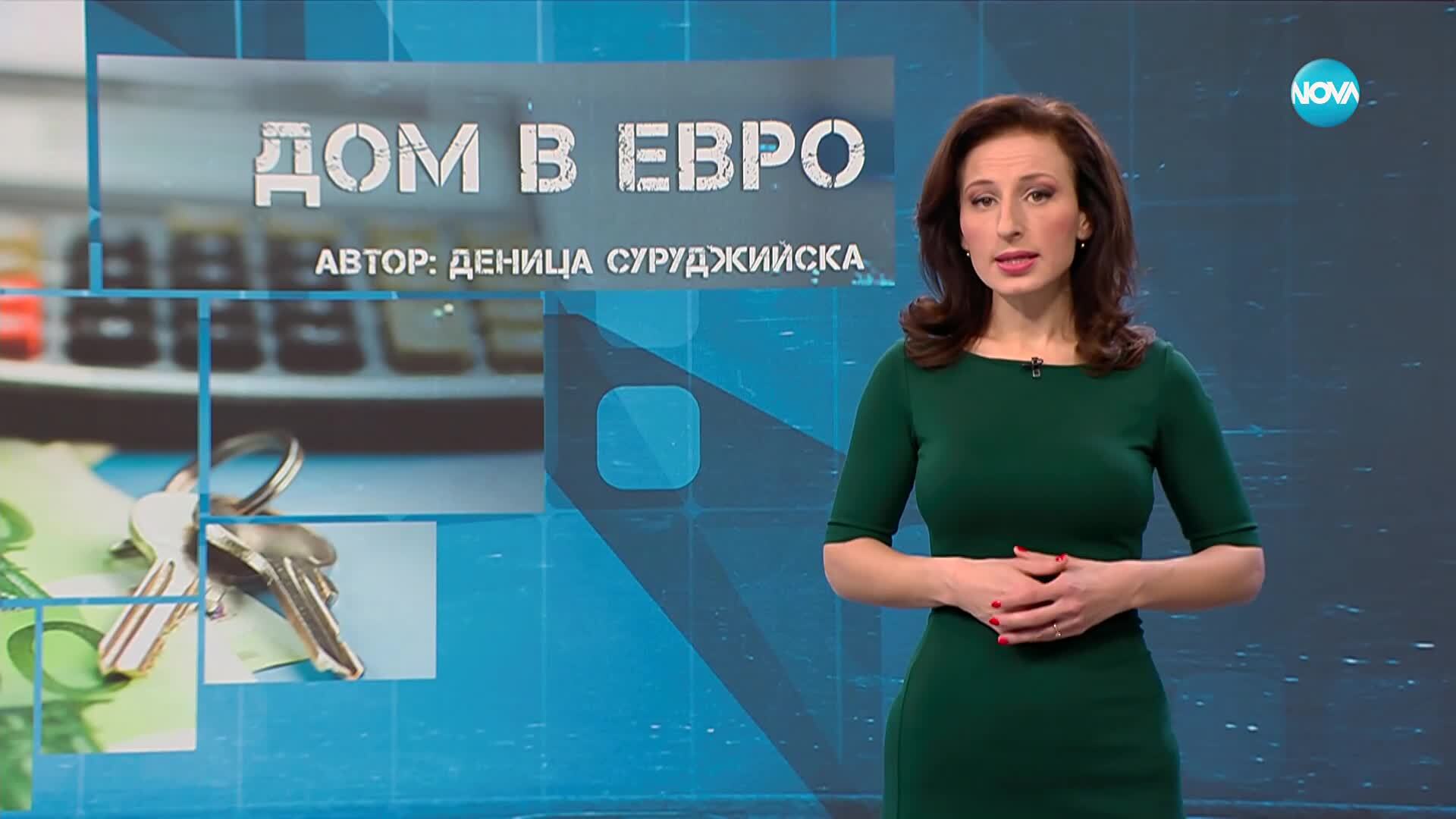 Темата на NOVA: „Дом в евро“ (15.11.2025)