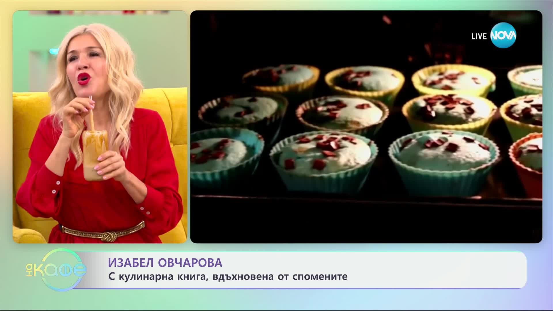 „На кафе" с Изабел Овчарова (01.11.2024)
