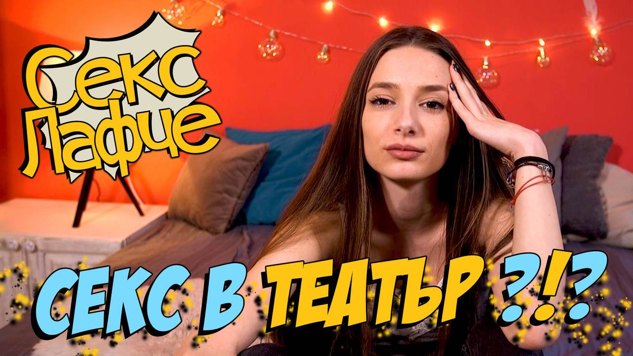 Тези места за СЕКС ще ви шокират!