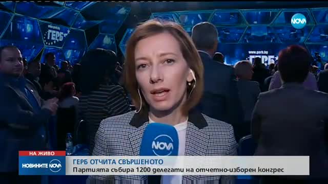 ГЕРБ си избират ново ръководство