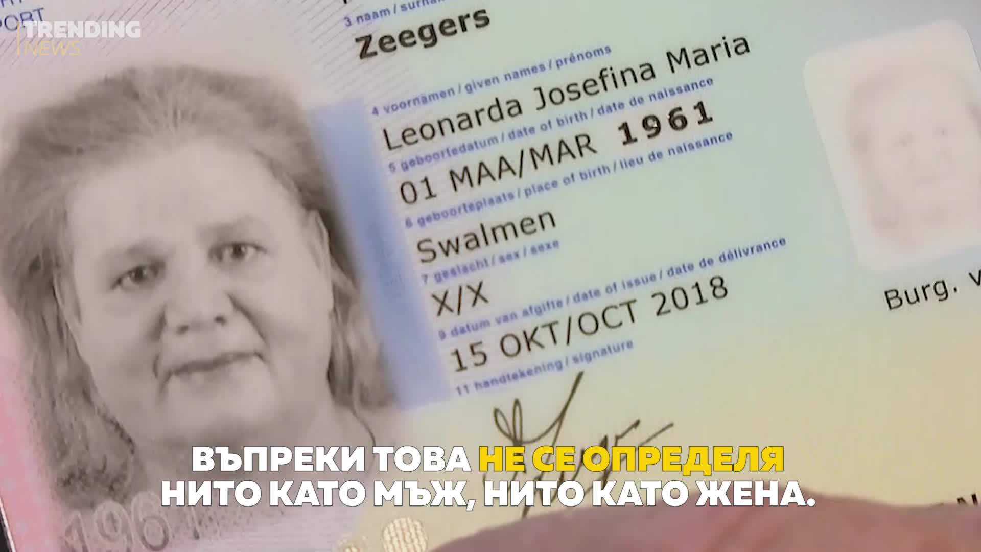Случаят Зайгерс и полово неутралният паспорт в Холандия