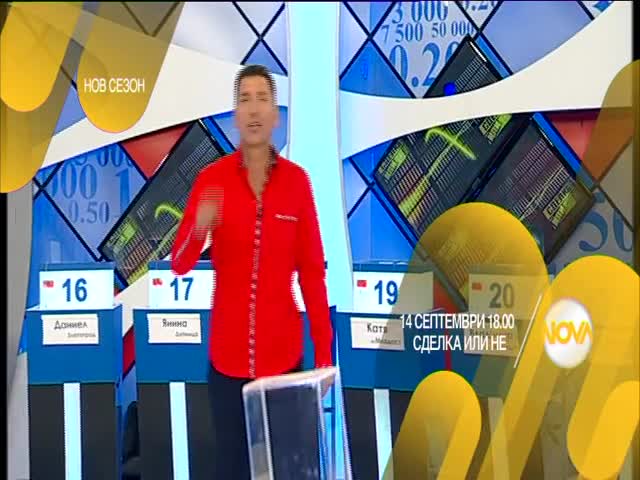 „Сделка или не” стартира своя 10 юбилеен сезон на 14 септември по Нова