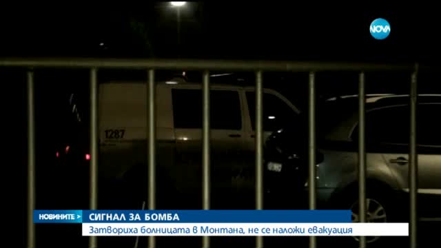 Сигнал за бомба затвори болницата в Монтана