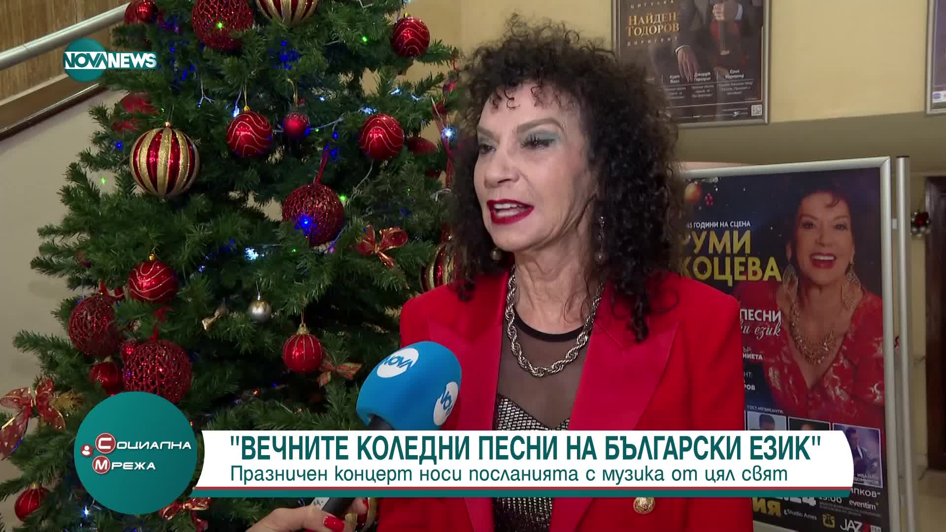Румяна Коцева ще представи коледни класики на български език
