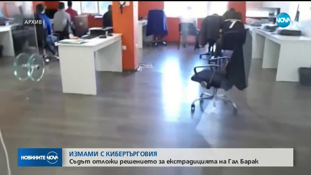 Съдът отложи делото за екстрадиция на Гал Барак