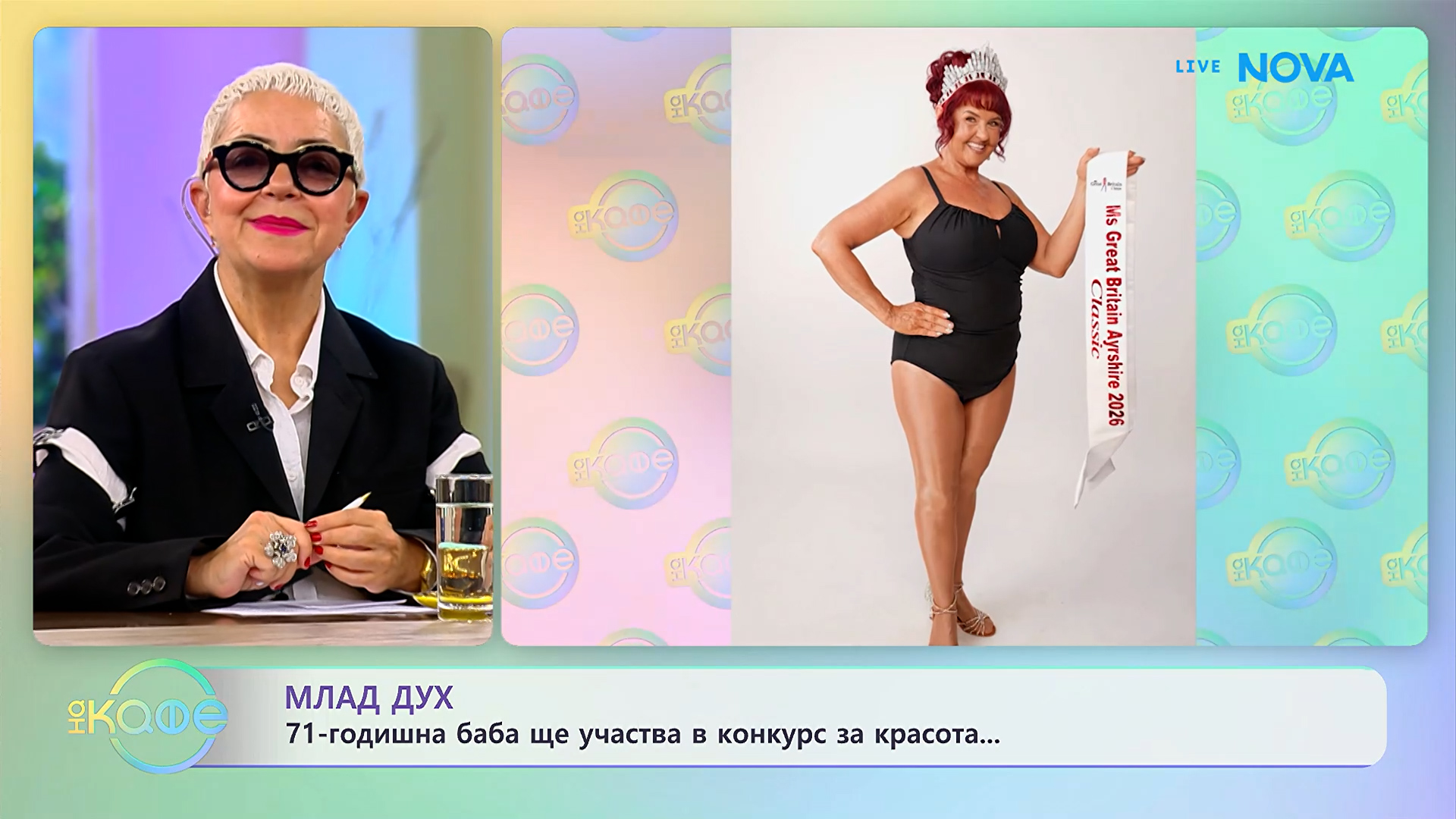 Млад дух: 71-годишна баба ще участва в конкурс за красота | На кафе | 14 окт. 2026
