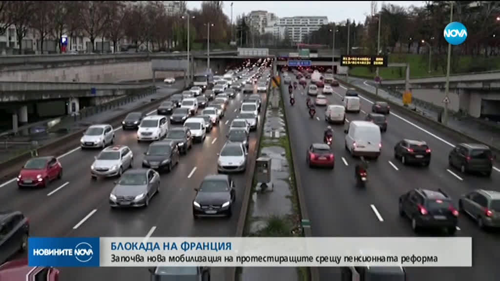 Нова мобилизация на протестиращите срещу пенсионната реформа във Франция