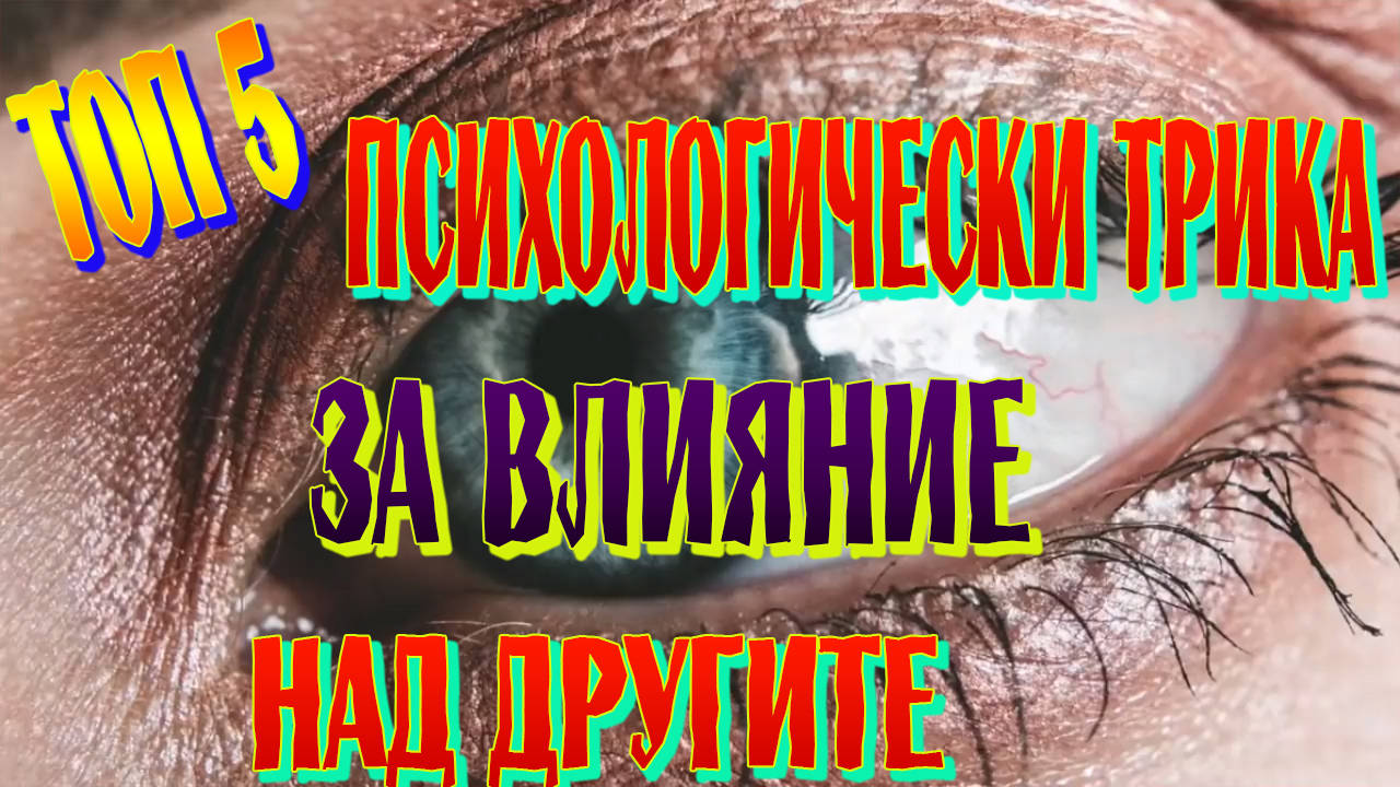 Топ 5 Психологически трика, с които да контролираш другите