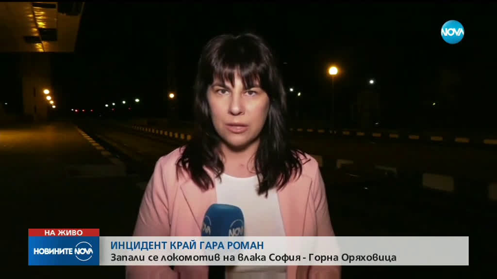 Запали се локомотивът на влака от София за Горна Оряховица