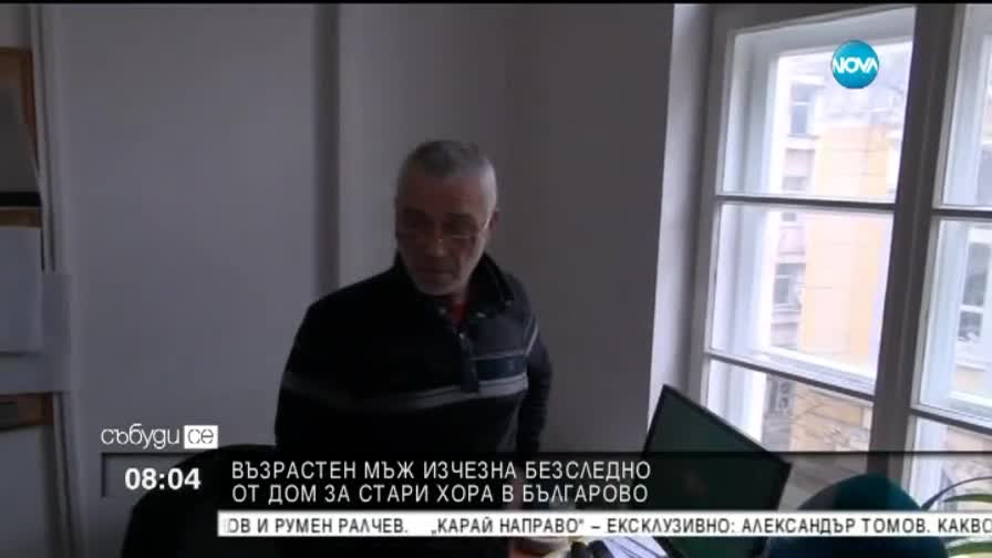 Възрастен мъж изчезна безследно от дом за стари хора