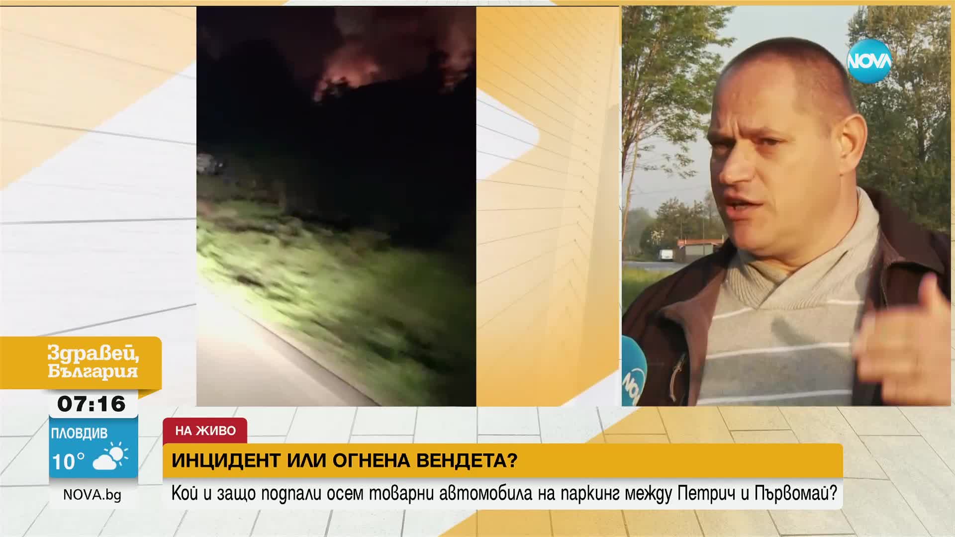 ИНЦИДЕНТ ИЛИ ВЕНДЕТА: Как се запалиха осем камиона край Петрич