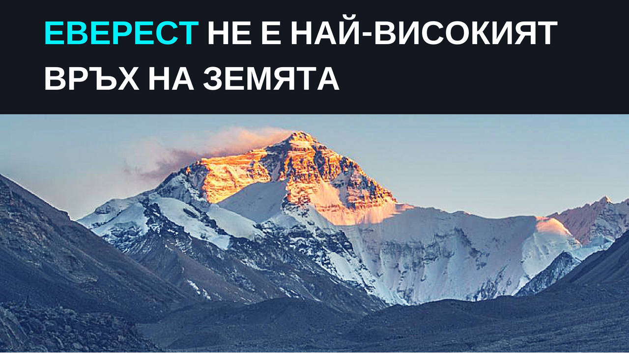 Еверест не е най-високият връх на Земята
