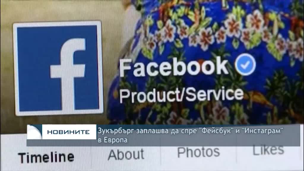 Зукърбърг заплашва да спре "Фейсбук" и "Инстаграм" в Европа