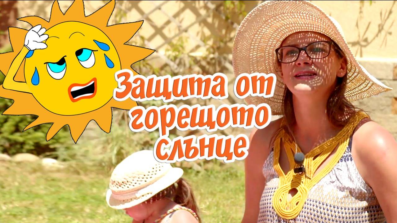 Каква е надеждната слънцезащита за децата ? (Mamma Mia)