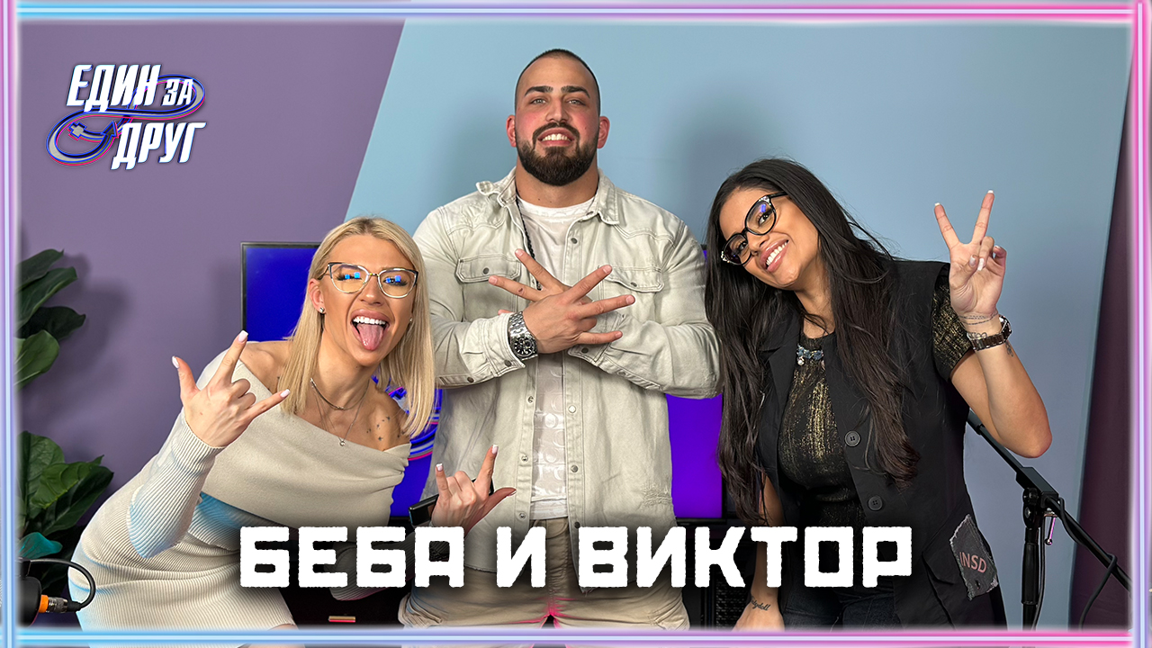 Беба и Виктор заедно! Тя, той и още нещо... | Един без друг Podcast